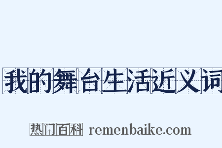 我的舞台生活近义词是什么意思的图片